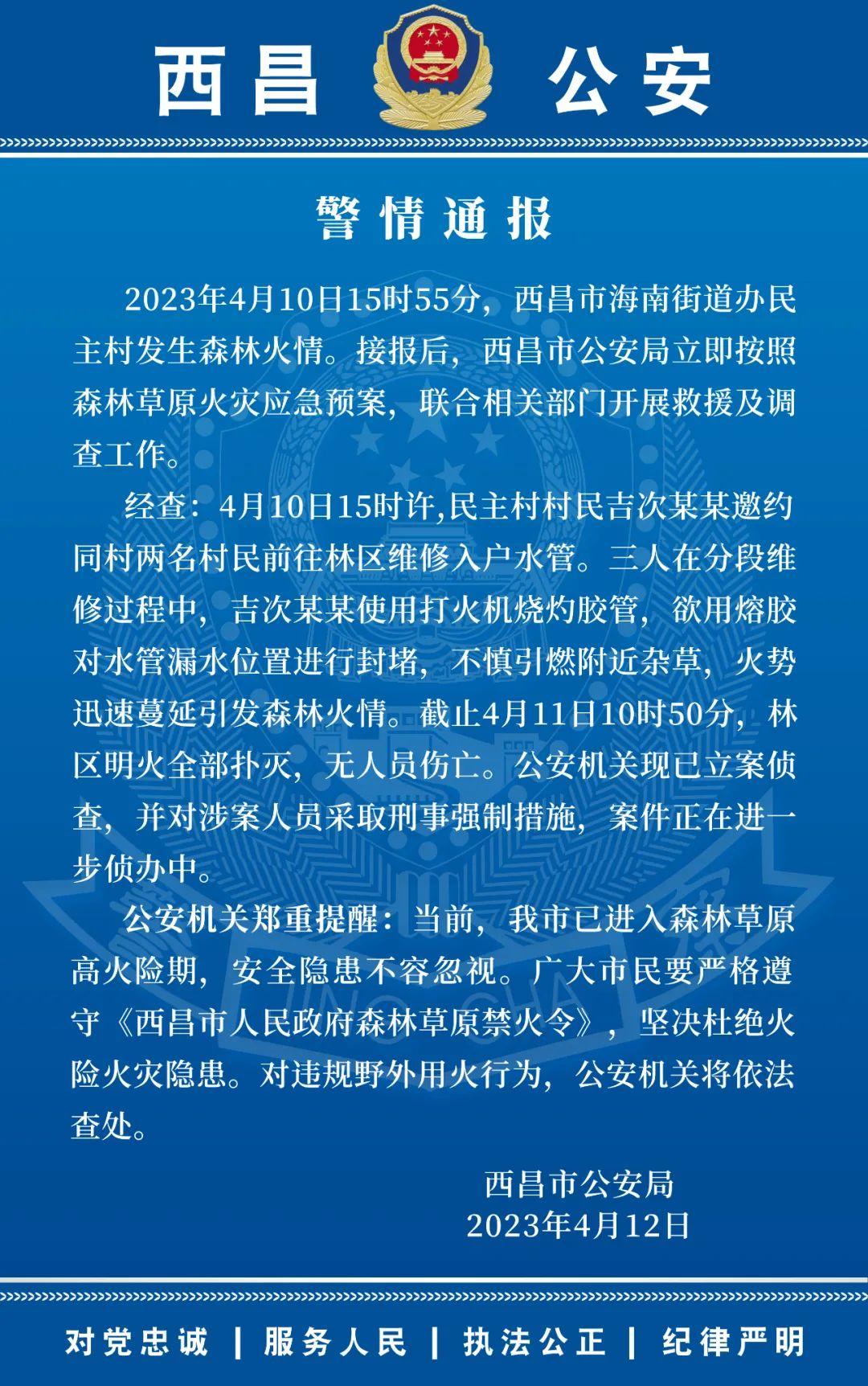 警方通报西昌森林火灾原因:烧灼水管时不慎引燃,涉案人员已被控制
