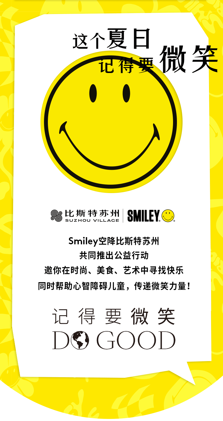 比斯特蘇州攜手smiley,讓快樂席捲世界表情包日