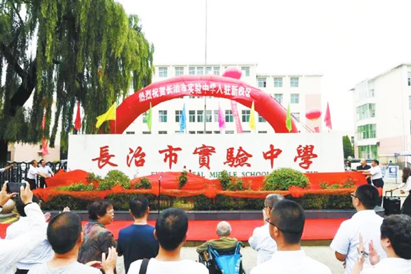 揭牌!长治市实验中学新校区今秋开学投用