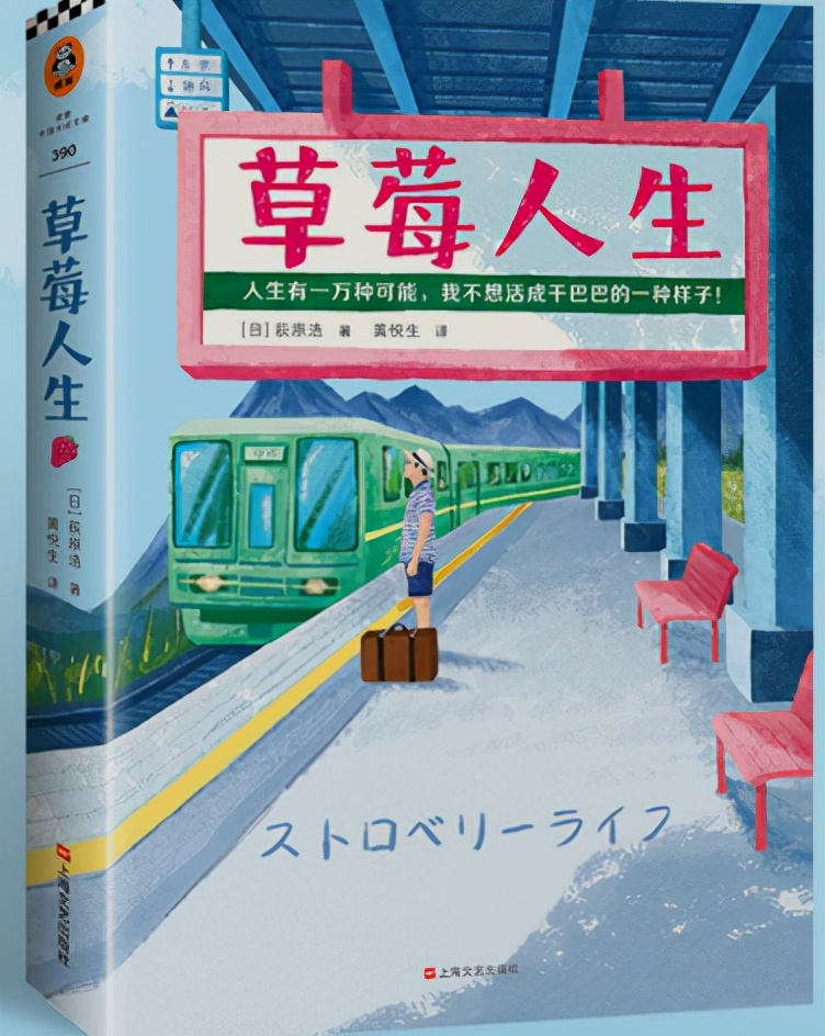 荻原浩《草莓人生》,一本温柔平实又治愈的书