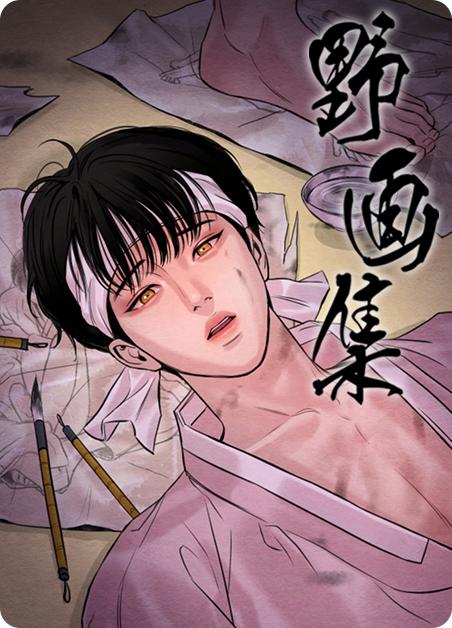 《野画集》(韩国漫画&无删版)(全集在线阅读)