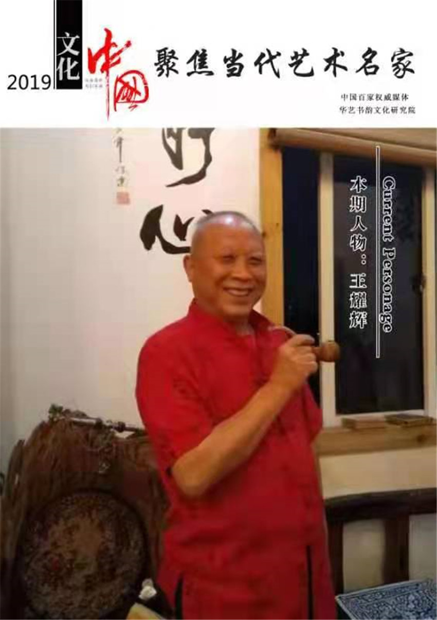 本市热点:德艺双馨书画名家王耀辉作品网络展