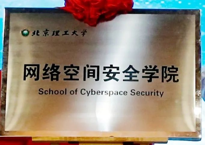 祝贺:北京理工大学网络空间安全学院6月28日正式揭牌成立!