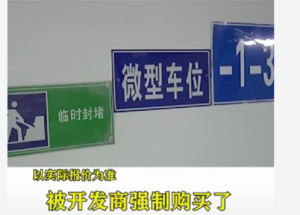 业主被强制买10万车位,交房后准备停车,大写的无语