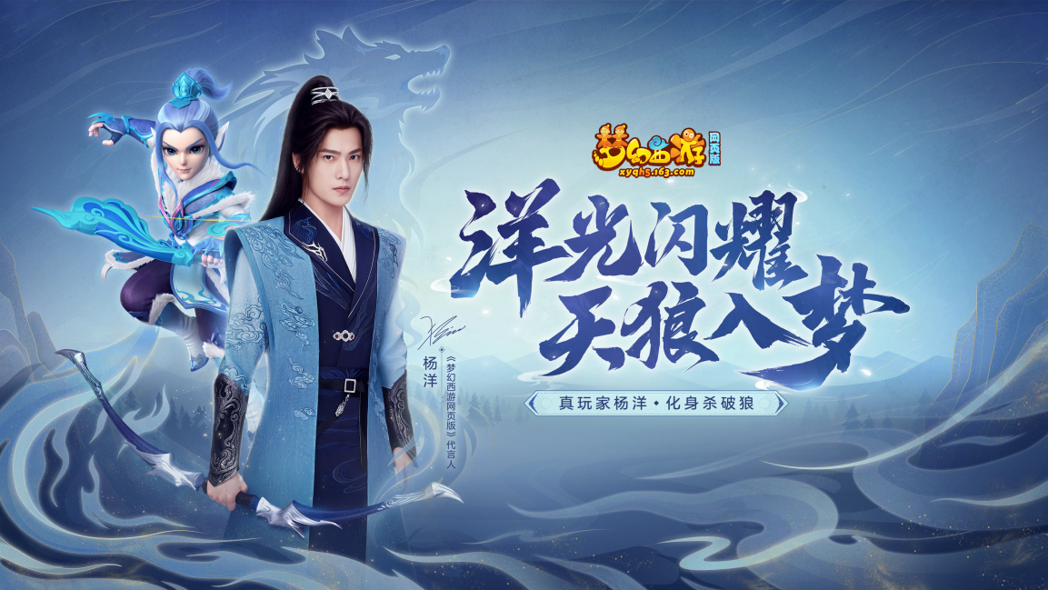 《梦幻西游网页版》代言人杨洋解锁新身份杀破狼,古装造型太飒了