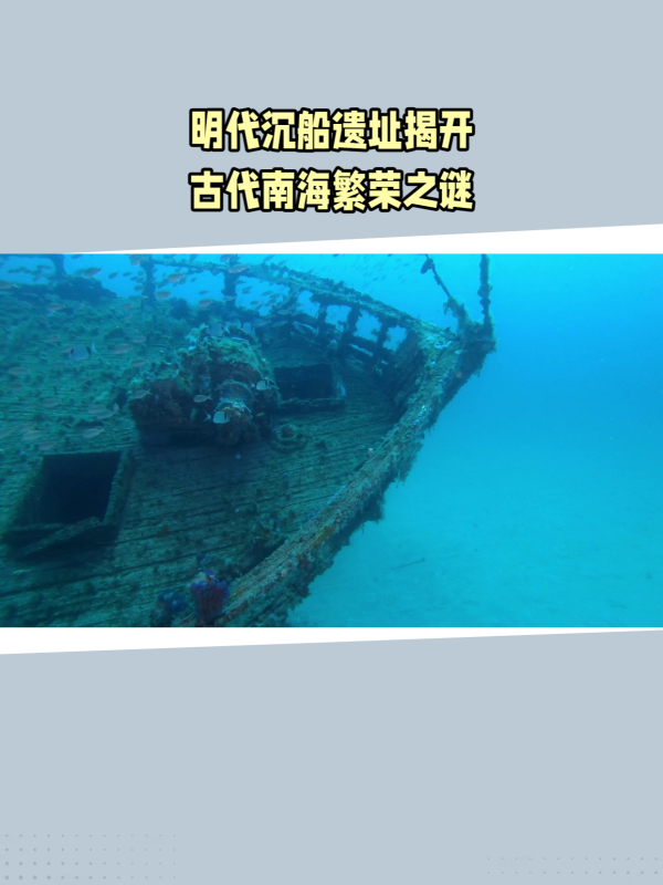 明代沉船遗址揭开古代南海繁荣景象-度小视
