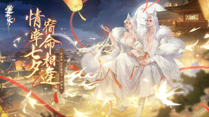 逆水寒手游:七夕时装大爆发!白狐/发型/绝技/轻功,内含彩蛋!