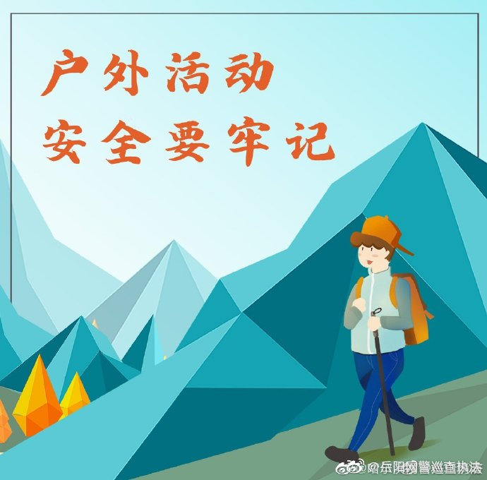 户外活动,牢记安全
