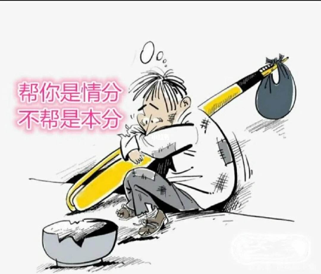 不帮一味索取之人