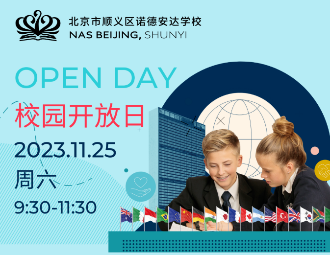11月25日等你探校!北京市顺义区诺德安达学校校园开放日活动