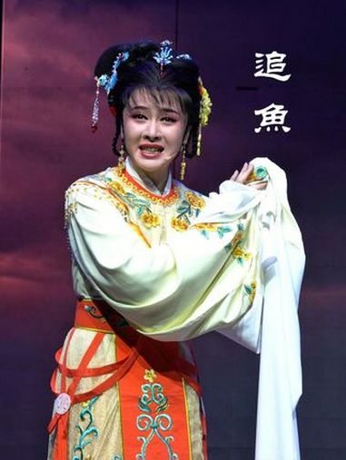 越剧《追鱼》唱段 陈欣雨(上海越剧院三团)饰 鲤鱼精 越剧 上海越剧院