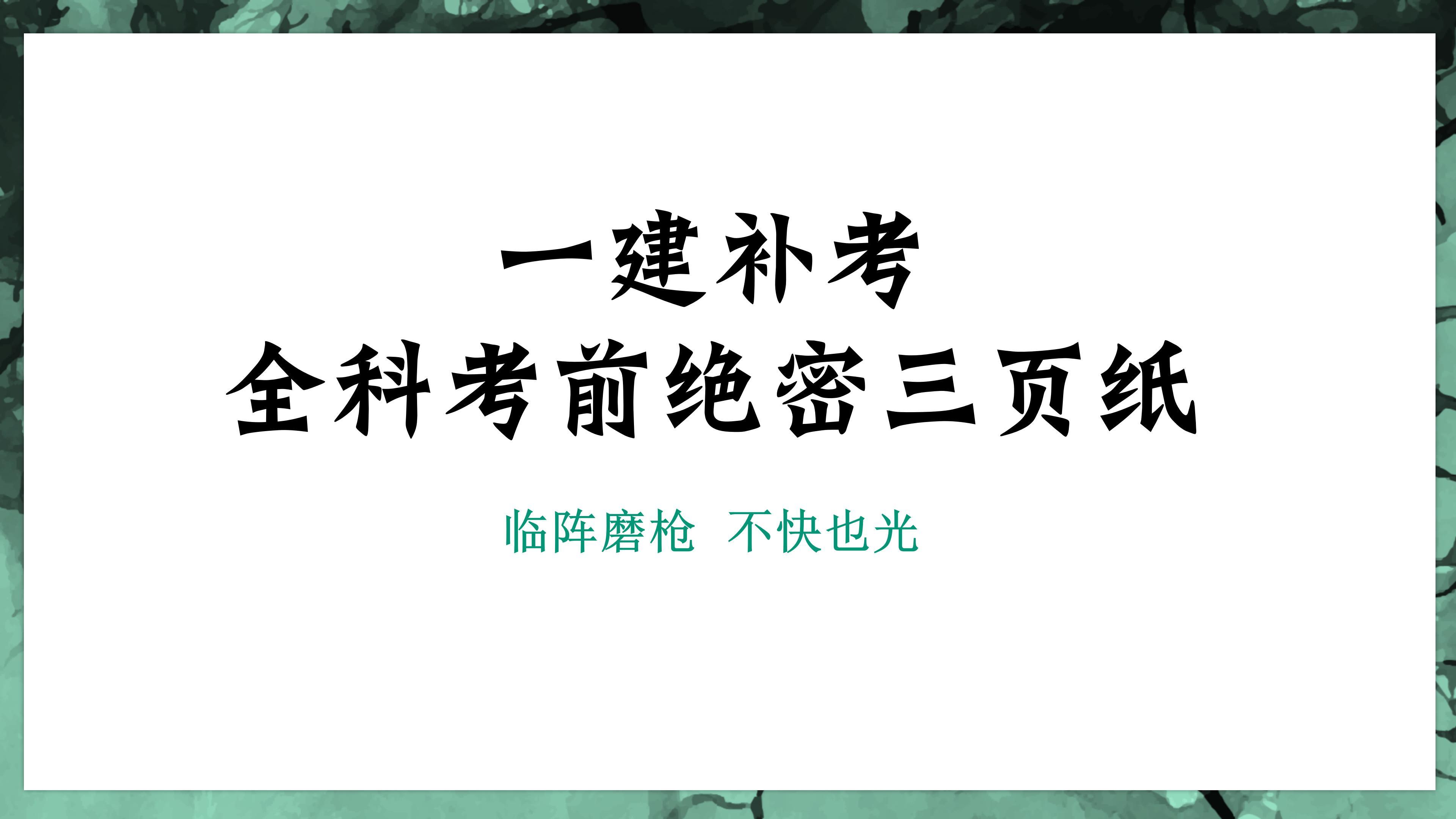 临阵磨枪,不快也光!一建全科考前绝密三页纸,一天逆袭直接看它