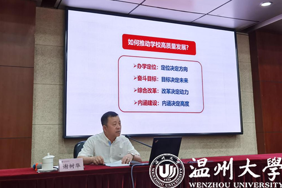 温州大学党委书记谢树华应邀为国家教育行政学院中青班授课