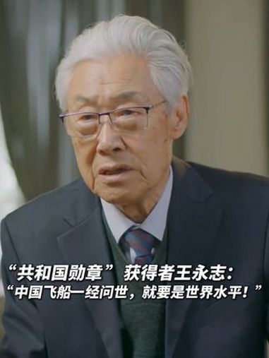 "共和国勋章"获得者 王永志:"中国飞船一经问世,就要是世界水平!