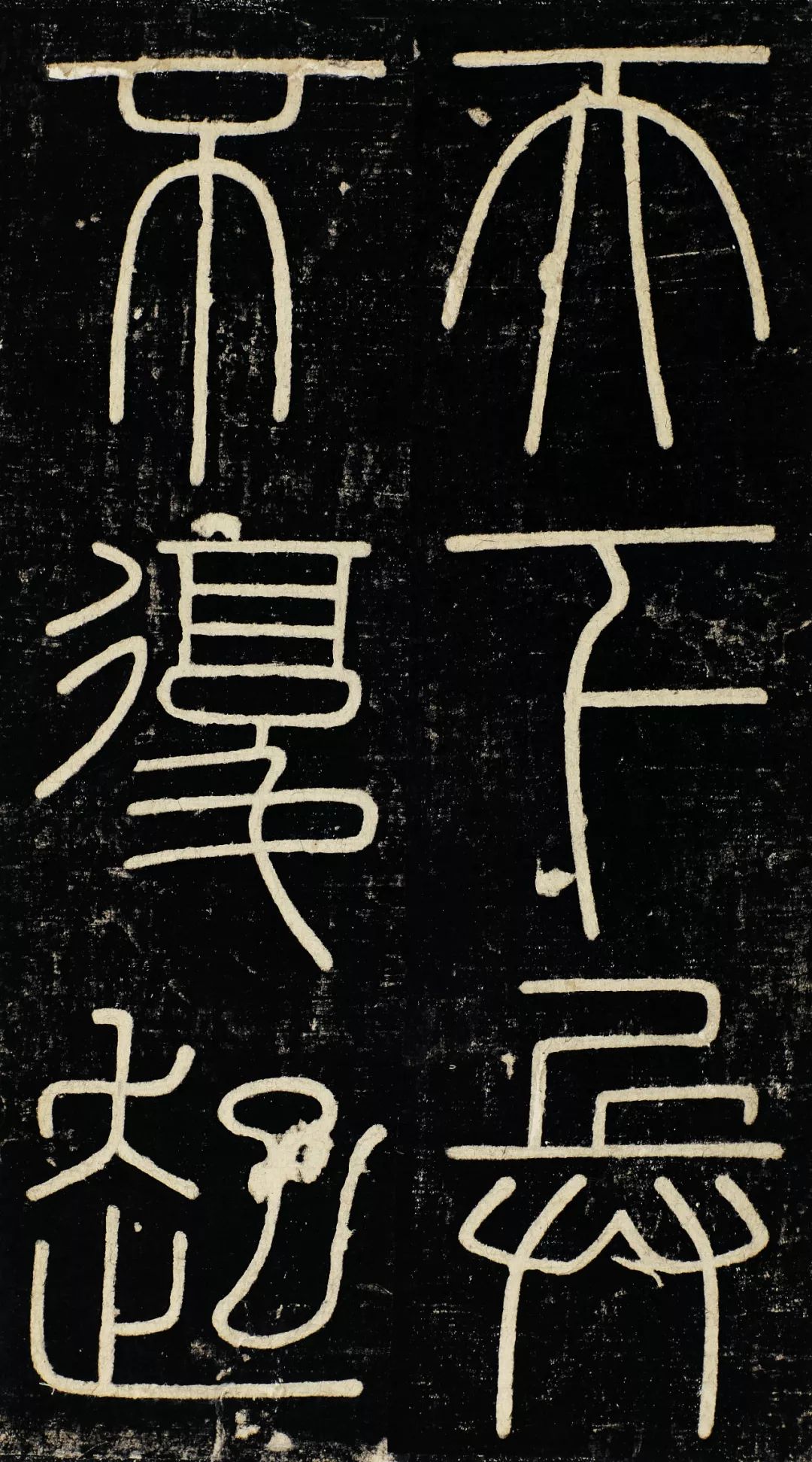 有趣的碑帖|秦朝《峄山刻石》记述两个自恋皇帝的故事