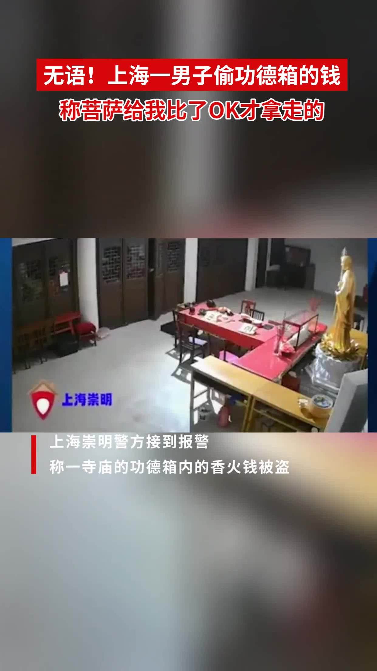 无语!上海一男子偷功德箱的钱,称菩萨给我比了ok才拿走的