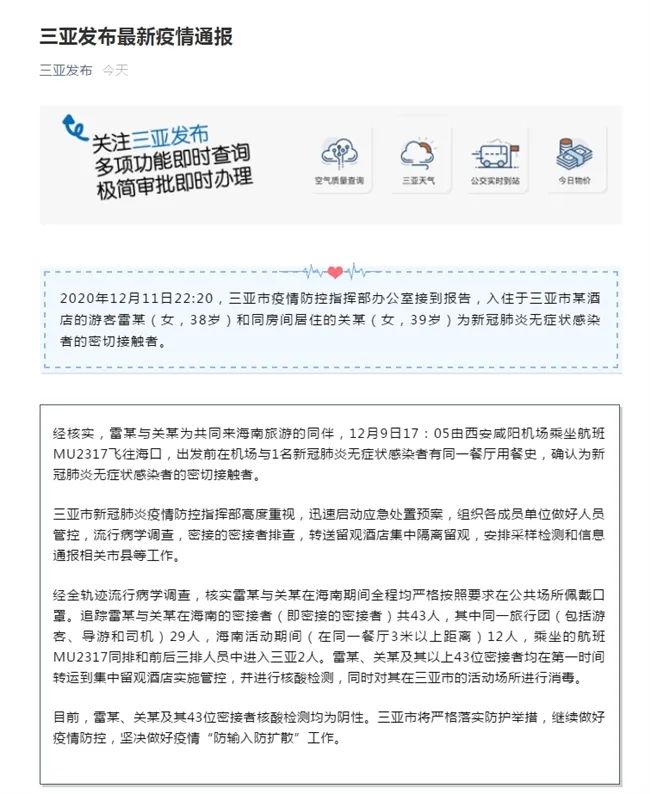 三亚疫情最新通报图片