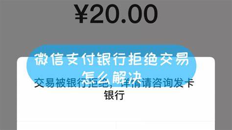 银行卡绑定微信显示银行拒绝交易?应该怎么办? 银行卡绑定微信显示银行拒绝交易?应该怎么办?