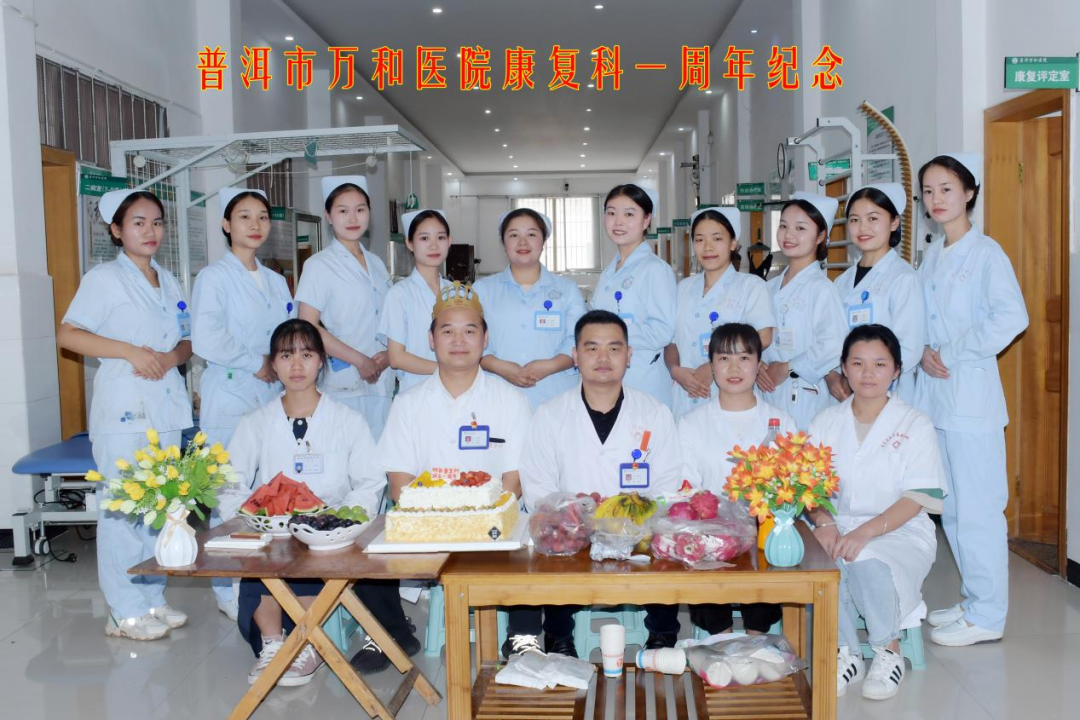 不忘初心 砥砺前行——普洱万和医院康复医学科成立一周年!