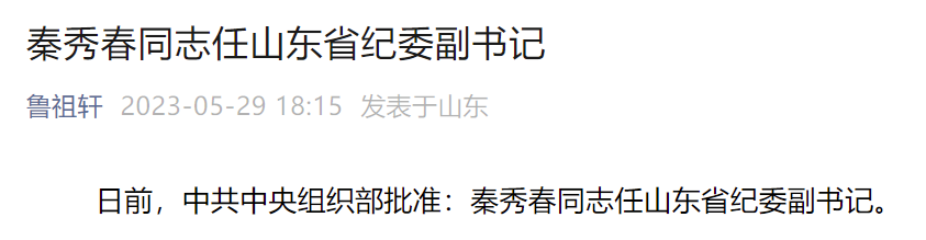 中组部批准:秦秀春任山东省纪委副书记