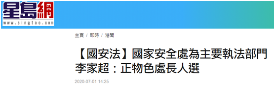 推荐香港国安法正式生效后，看港警新变化！正物色国家安全处处长人选