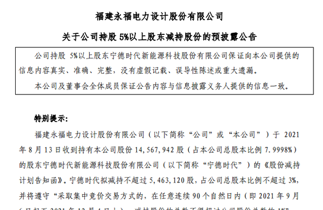 永福股份发布公告称,控股股东博宏投资,恒诚投资,博发投资与宁德时代