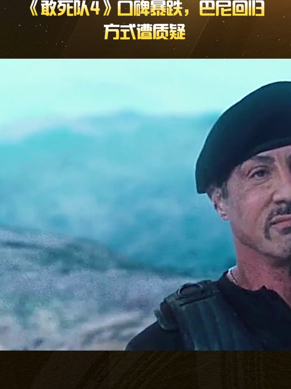 《敢死队4》口碑暴跌,巴尼回归方式遭质疑