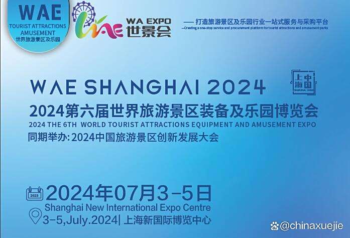 2024上海乐园景点展-景区乐园设备展-游乐设备展