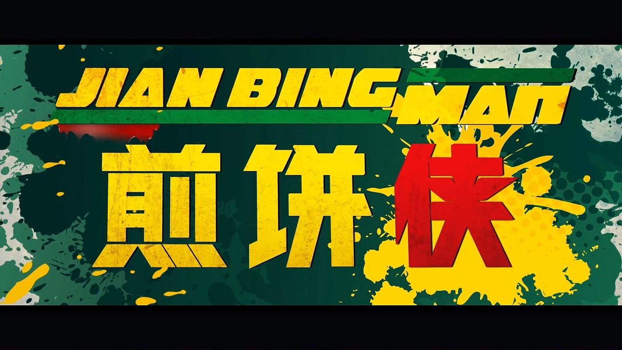 煎饼侠为什么能请那么多明星