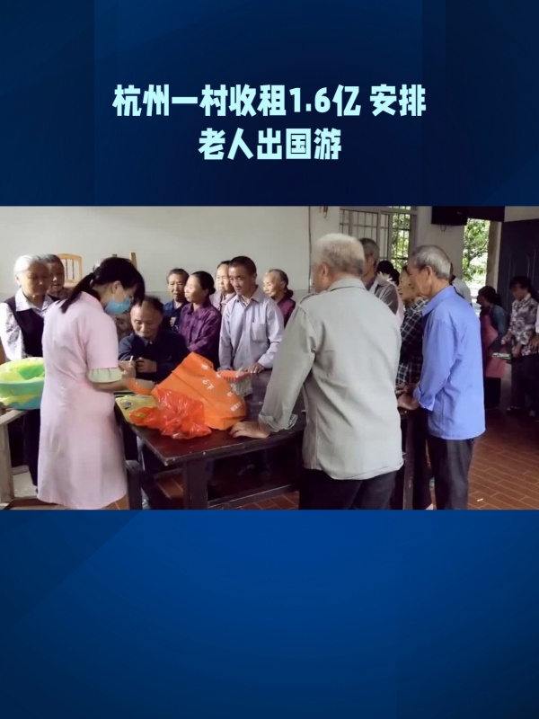 杭州一村收租1.6亿,安排老人出国游