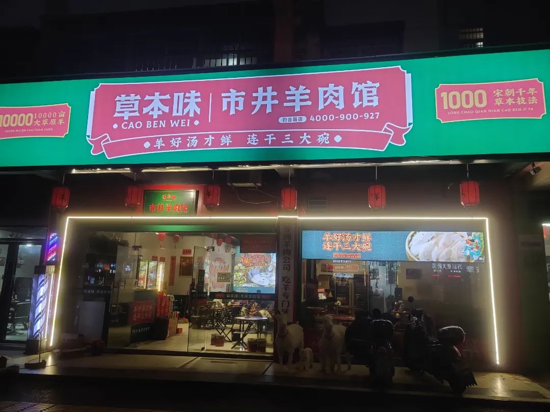 羊肉店门头图片大全图片