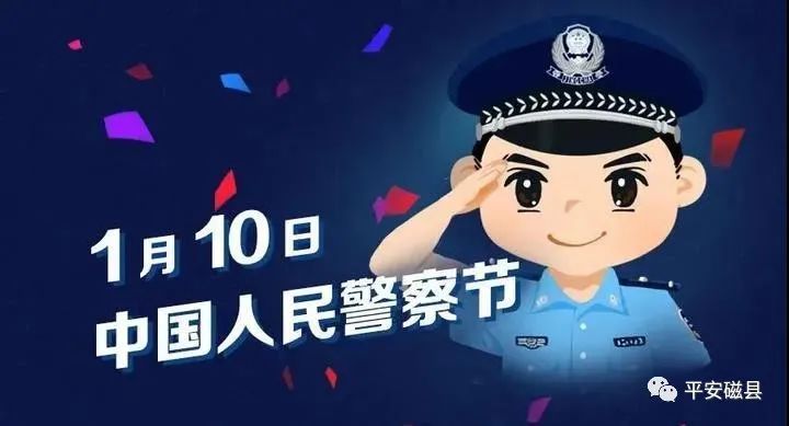 首个人民警察节图片图片