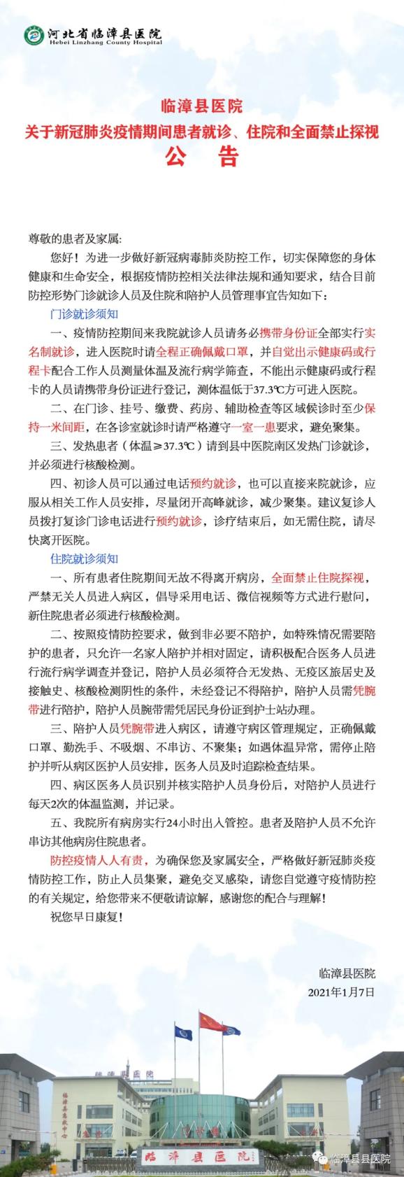 临漳县医院关于新冠肺炎疫情期间患者就诊,住院和全面禁止探视的公告