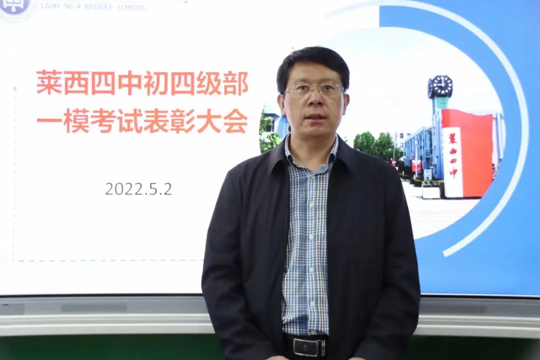 莱西市第四中学初四级部举行一模表彰大会