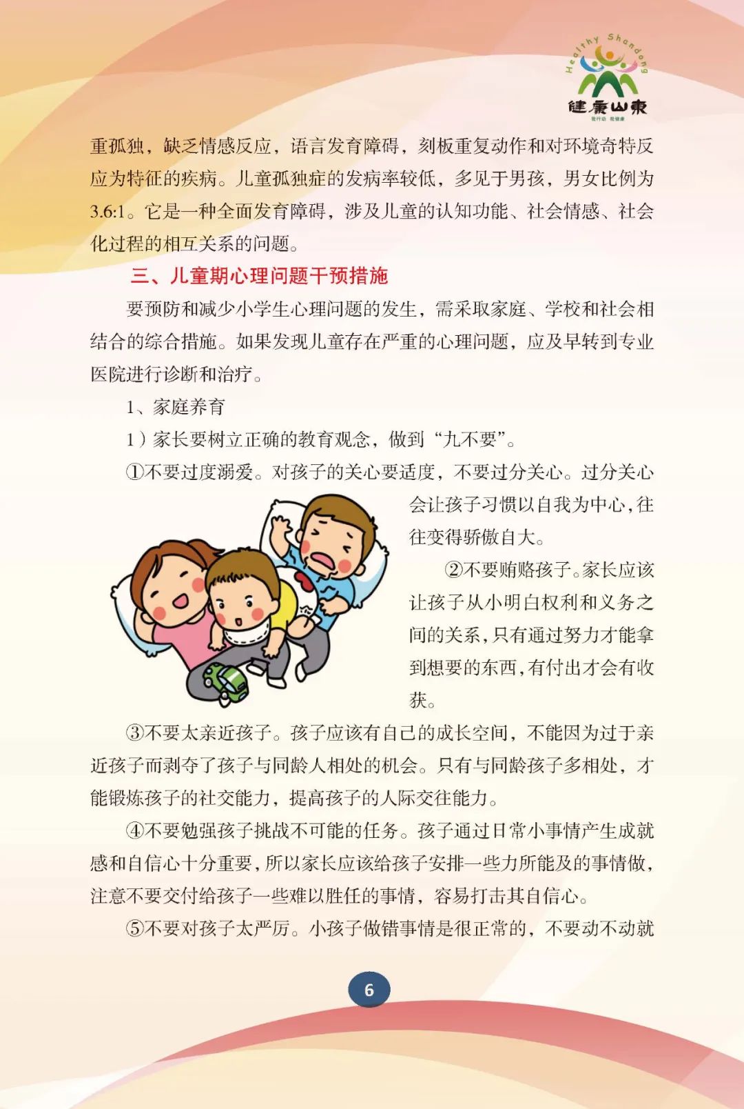 学生心理保健手册-小学生篇