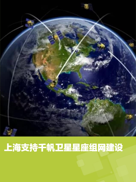 上海投资航天事业,推动千帆卫星组网