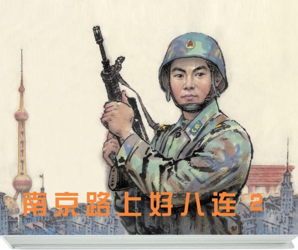 92岁画家汪观清60年三画"南京路上好八连"