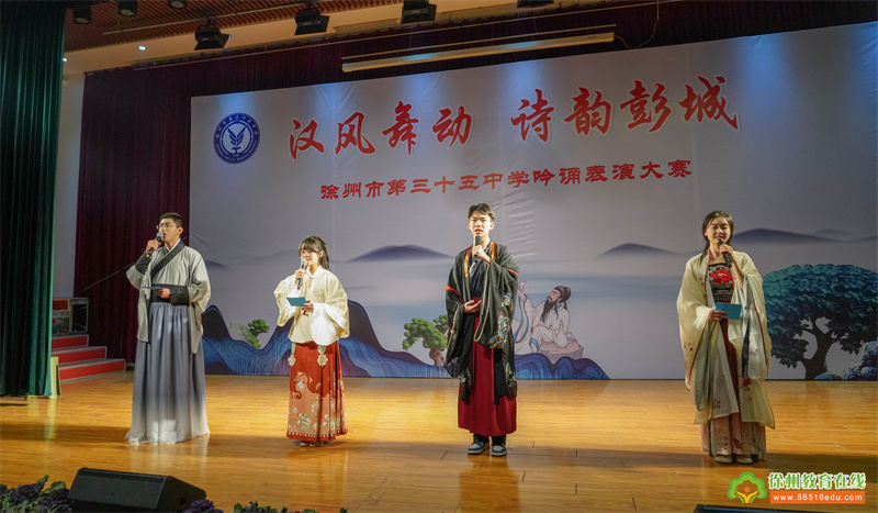 汉风舞动·诗韵彭城——徐州市第三十五中学吟诵表演大赛圆满落幕