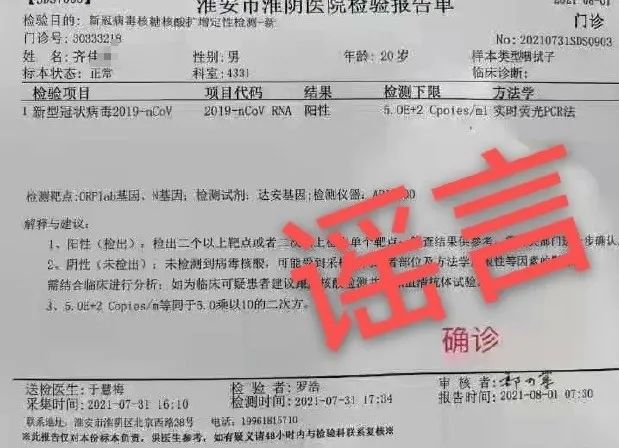 8月1日晚开始,一张标有"阳性""确诊"字样的淮安市淮阴医院检验报告单