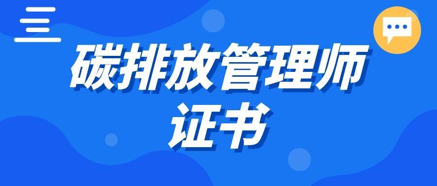 碳排放管理师证怎么考?有什么用?含金量和就业前景如何?