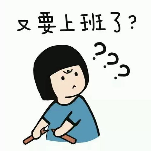 上班憋屈的图片发朋友圈(上班憋屈的图片发朋友圈搞笑)