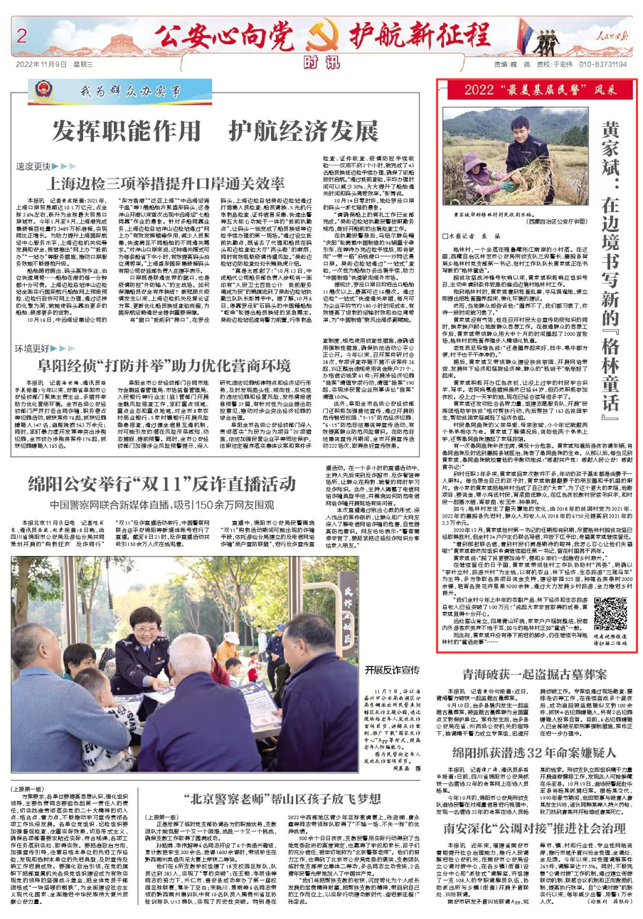 「最美基层民警」黄家斌:在边境书写新的"格林童话"