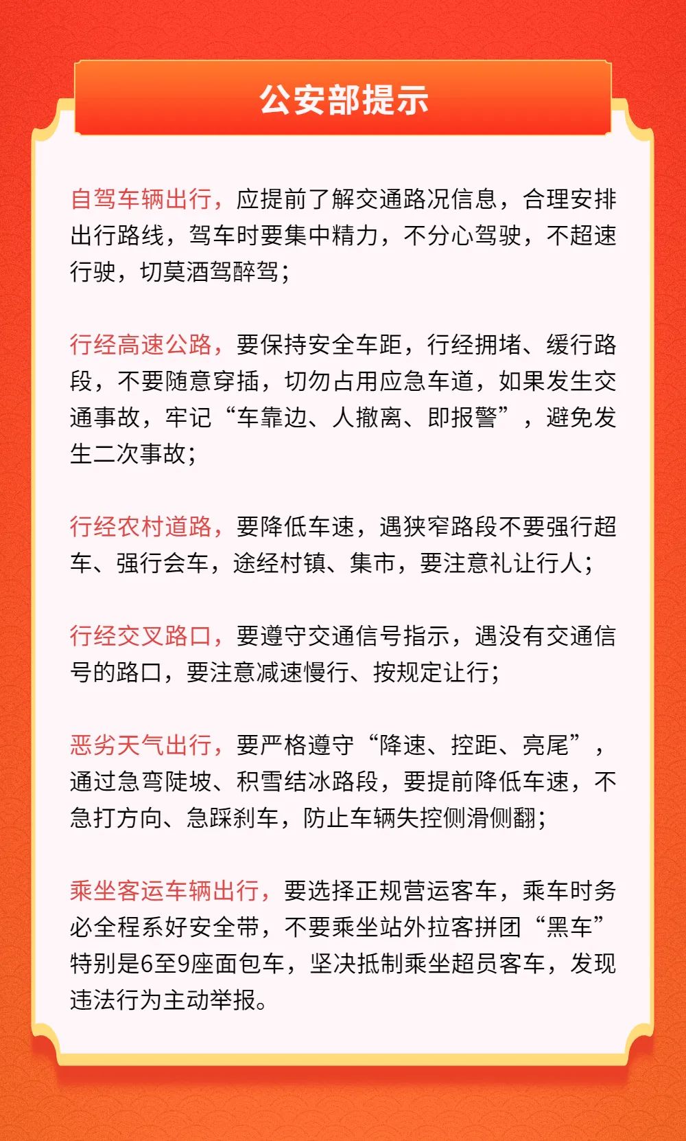 春运交通安全提示图片