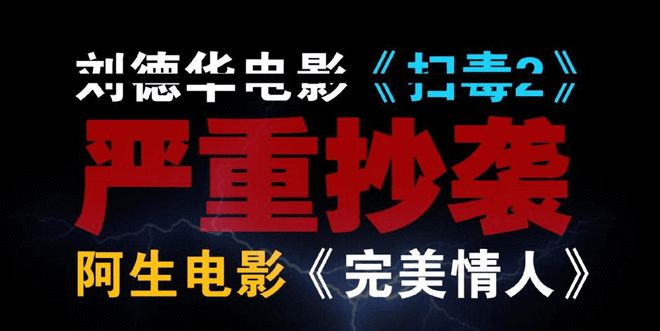 刘德华电影《扫毒2》被指抄袭,成都公司索赔9999万,真相大白