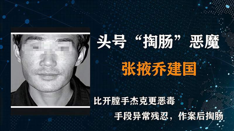 纪实:掏肠恶魔乔建国:花季少女夜路回家,小肠被其从下体掏出