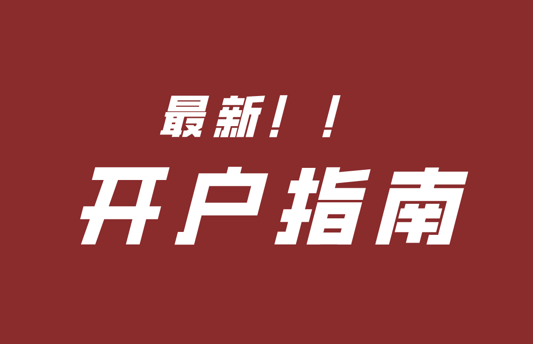 2023年,最新股票開戶指南!附上低佣金開戶方法!