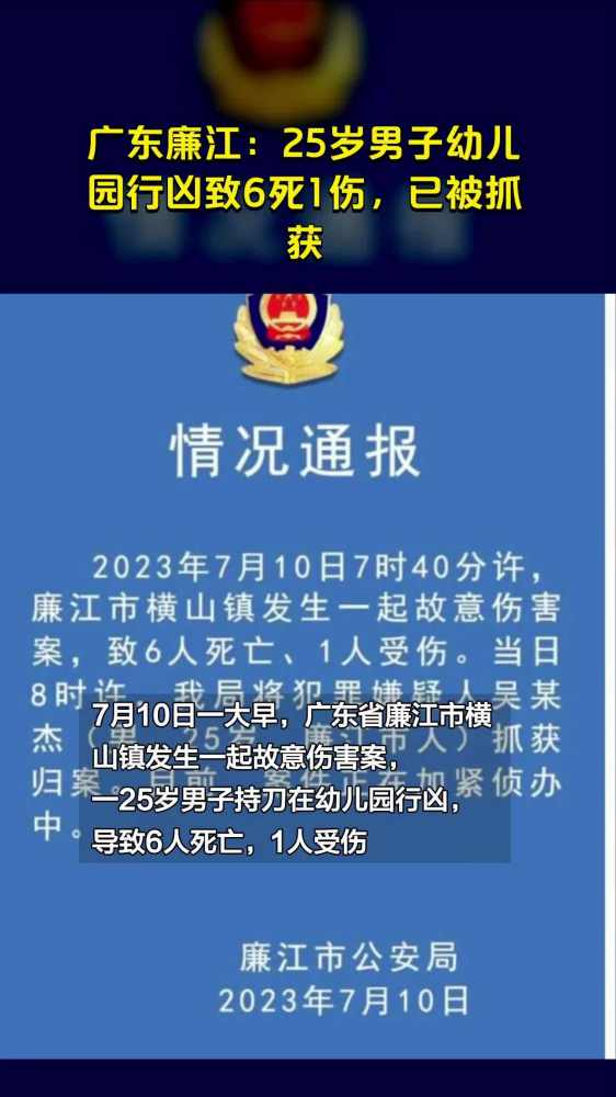 广东廉江:25岁男子幼儿园行凶致6死1伤,已被抓获