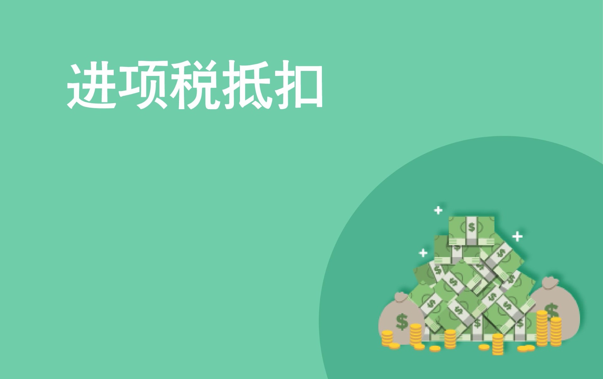 违约金发票可以抵扣进项税?还需这样做