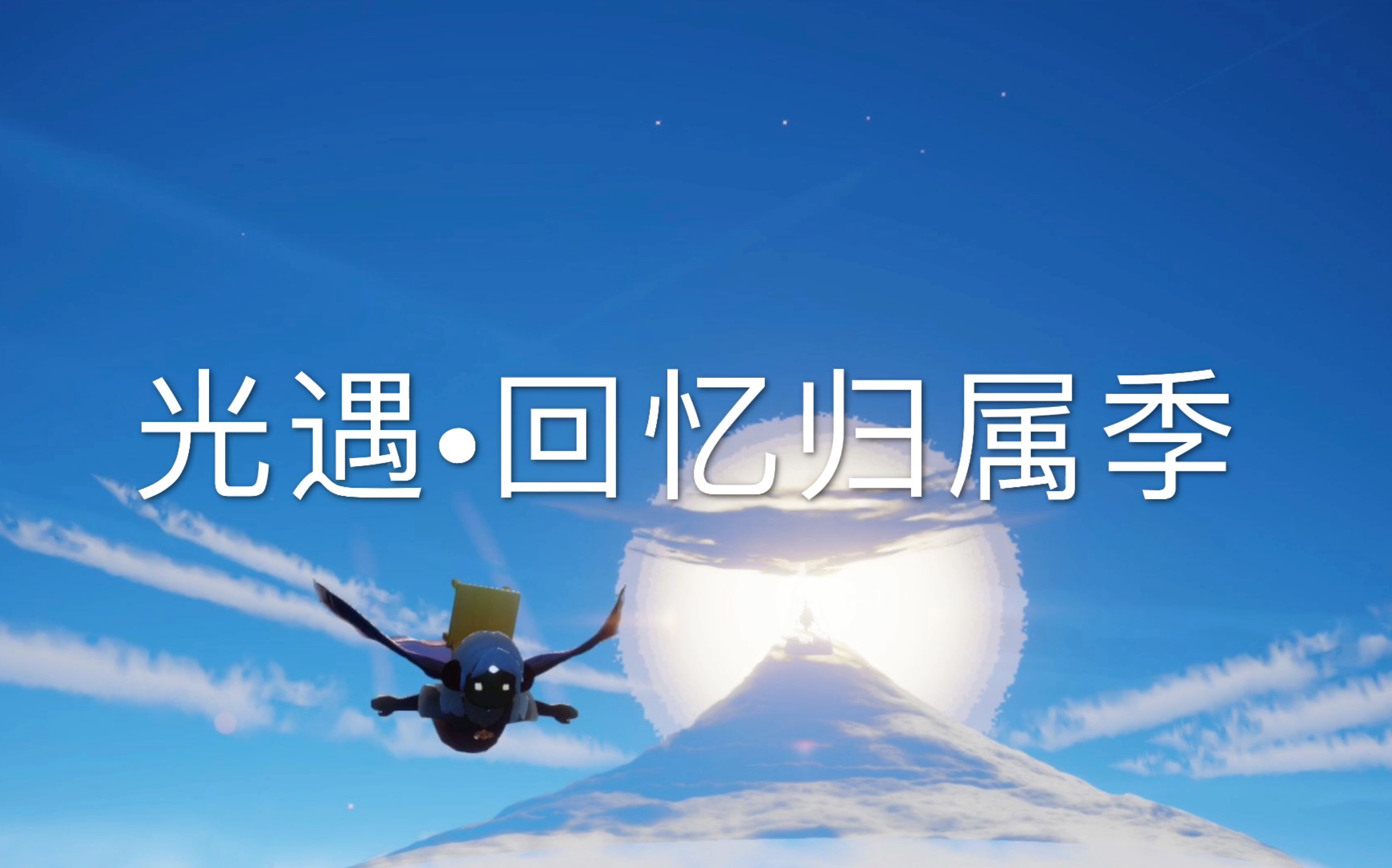 《光遇》归属季的三件斗篷!你有哪一件?