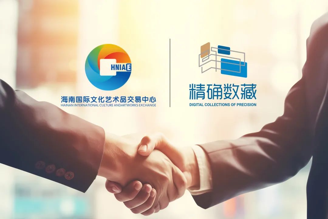 精确数藏与海南国际文化艺术品交易中心签署战略合作协议